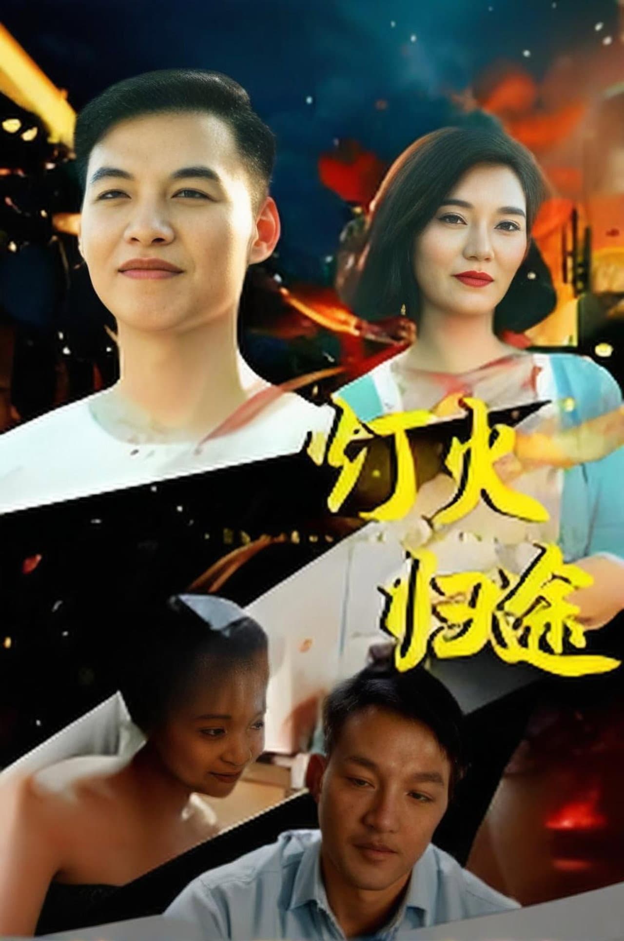 灯火归途 preview 1