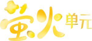 萤火单元