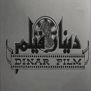 دينار فيلم