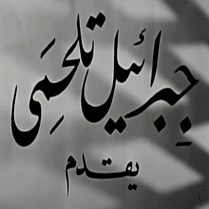 أفلام النيل (جبرائيل تلحمي)